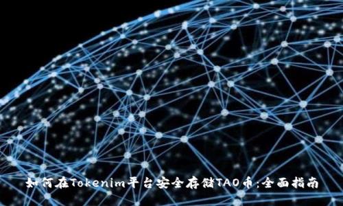如何在Tokenim平台安全存储TAO币:全面指南