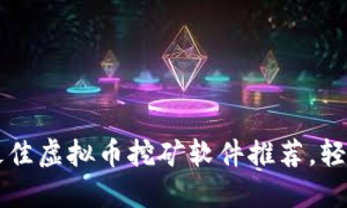 优质 2023年最佳虚拟币挖矿软件推荐,轻松赚取数字货币