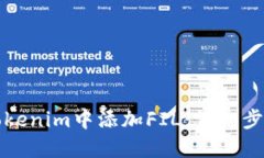 如何在Tokenim中添加FIL：详细步骤与技巧
