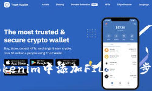 如何在Tokenim中添加FIL:详细步骤与技巧