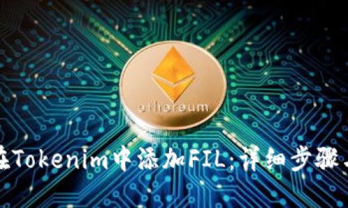 如何在Tokenim中添加FIL:详细步骤与技巧