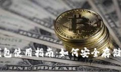 深圳以太币虚拟钱包使用指南：如何安全存储与