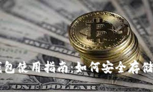 深圳以太币虚拟钱包使用指南:如何安全存储与管理你的以太币