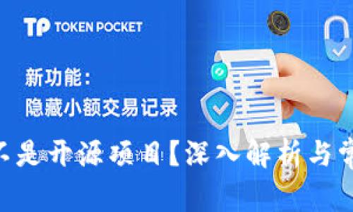 Tokenim是不是开源项目?深入解析与常见问题解答