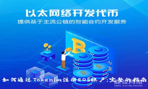 如何通过Tokenim注册EOS账户:完整的指南