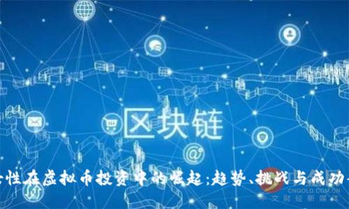 : 女性在虚拟币投资中的崛起:趋势、挑战与成功案例
