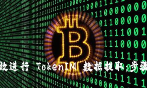 如何高效进行 TokenIM 数据提取:步骤和技巧