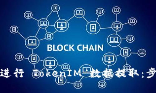 如何高效进行 TokenIM 数据提取:步骤和技巧