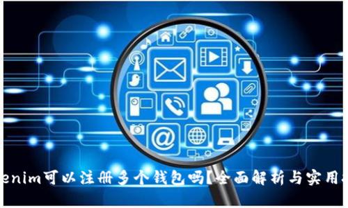 Tokenim可以注册多个钱包吗?全面解析与实用技巧