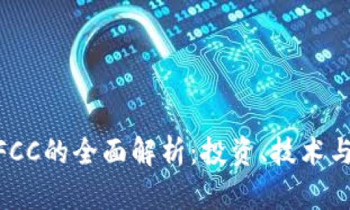 虚拟币WFCC的全面解析:投资、技术与市场趋势