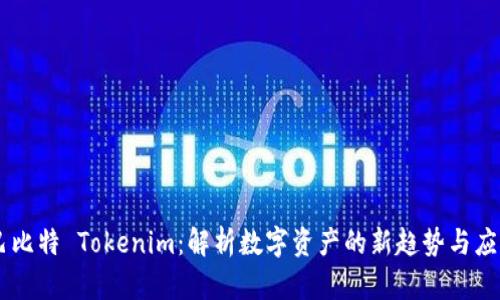 巴比特 Tokenim:解析数字资产的新趋势与应用