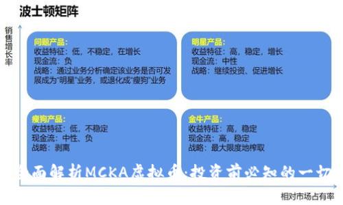 全面解析MCKA虚拟币:投资前必知的一切