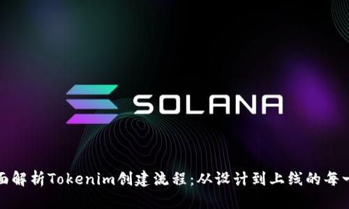全面解析Tokenim创建流程:从设计到上线的每一步