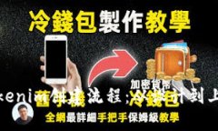 全面解析Tokenim创建流程：从设计到上线的每一步