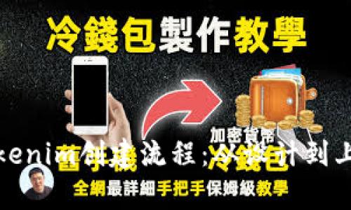 全面解析Tokenim创建流程:从设计到上线的每一步