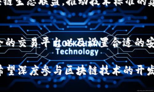   深入了解虚拟币Aeternity及其应用前景 / 

 guanjianci Aeternity, 虚拟币, 区块链技术, 去中心化应用 /guanjianci 

什么是Aeternity？
Aeternity是一种新兴的区块链平台及其相关的加密货币，于2017年推出。Aeternity旨在解决传统区块链技术所面临的许多挑战，包括可扩展性、速度和功能性。其核心特点包括智能合约、去中心化预言机和状态通道等创新功能。Aeternity的目标是增强区块链技术在实际应用中的可行性，以便能够支持更复杂和丰富的去中心化应用（DApps）。

Aeternity的技术特点
Aeternity的技术体系包含几项独特的创新，首先是高效的智能合约。相较于其他区块链平台，Aeternity的智能合约采用了“链外执行”的方式，降低了链上负担，提高了执行效率。此外，Aeternity的状态通道技术允许用户进行链下交易，从而减少了交易确认时间和费用。
其次，Aeternity集成了去中心化的预言机功能，允许智能合约与外界实时连接，获取各种数据并据此执行。这种功能在金融市场、保险领域等场景中具有广泛的应用潜力。
最后，Aeternity利用了分层区块链设计，将主链和子链相结合，提高了整体网络的可扩展性和处理能力。这种设计使得Aeternity能够同时支持多种DApp的开发和运行，符合未来区块链平台的发展趋势。

Aeternity的应用场景
Aeternity不仅仅是一种加密货币，它的创新科技为许多行业的转型提供了可能性。电商行业可以利用Aeternity的智能合约功能实现自动化交易、合同执行和结算。同时，去中心化的预言机也能为电商平台提供实时的市场数据。
在金融服务领域，Aeternity可以用于开发去中心化的借贷平台和保险产品，用户通过智能合约自动进行贷款和保险理赔，大大提高了交易的透明度和效率。体育和娱乐行业亦可运用这一技术去开发公平的竞猜系统。
随着全球对去中心化应用的关注不断增加，Aeternity也在不断探索与其他技术的结合，如人工智能、物联网等，推动创新应用的开发。

为什么选择Aeternity？
选择Aeternity的理由多方面，其高效的智能合约和去中心化预言机是其核心竞争力，能够解决传统区块链平台在速度和功能上的局限。此外，Aeternity社区活跃，为开发者提供了多种支持，助力项目的快速迭代和创新。对于投资者而言，Aeternity作为一个具有前瞻性的平台，其潜在的发展空间和应用可能性都值得关注。
然而，用户在选择投资或使用Aeternity时，仍需进行充分的市场调研，了解其价格波动、技术稳定性等多方面的因素，以确保自己的资金安全和投资回报。

Aeternity的未来发展
Aeternity的未来发展相当光明，随着全球对区块链技术及加密货币的认识和应用逐步加深，它将在更多领域找到应用。在可预见的将来，Aeternity可能会推出更多创新技术，进一步推动区块链技术的演变，并吸引越来越多的开发者和企业加入其生态系统。
此外，随着监管政策的不断完善，Aeternity也将能够在合规的范围内开展更多业务，为其用户提供更安全、更可靠的服务。未来，Aeternity有望成为全球区块链技术的重要一员，改变人们的生产和生活方式。

与Aeternity相关的常见问题
为了帮助潜在用户更好地理解Aeternity，以下是几个相关的常见问题。

1. Aeternity是如何实现其高效性能的？
Aeternity通过多种技术手段来提高性能。首先，它的智能合约执行是链外的，这意味着可以在链下处理复杂的计算而无需占用主链资源。其次，借助状态通道的机制，Aeternity允许用户之间直接进行链下交易，显著提升交易速度并降低交易费用。最后，Aeternity采用的分层区块链架构，使得信息处理更加高效，能够同时支持多个DApp的使用。

2. Aeternity与其他主流区块链平台相比优势在哪里？
Aeternity相较于其他主流区块链平台最大的优势在于其综合性。通过集成去中心化的预言机、链外的智能合约执行和状态通道，Aeternity解决了许多传统区块链在开发和使用中的问题。此外，其高效的性能和可扩展性使得它适合开发各种复杂的DApp，能够满足市场对多样化应用的需求。

3. Aeternity的代币AE有什么实际用途？
Aeternity的原生代币AE在其生态系统中具有多种用途。用户可以使用AE支付网络交易手续费，以及在智能合约中实现价值转移。此外，AE也可用于参与平台的治理，作为抵押品的工具，甚至用于奖励开发者和矿工以激励生态系统的发展。

4. Aeternity的安全性如何保障？
Aeternity通过多层级的安全机制来保障网络和用户的安全。首先，其区块链的设计配备了先进的密码学技术，确保每一笔交易的不可篡改性和真实性。其次，Aeternity通过智能合约的审计机制来减少代码漏洞和安全隐患，增强了DApp的安全性。此外，Aeternity社区也积极参与到安全问题的识别和修复中，以确保网络的稳定运营。

5. Aeternity在全球推广的计划是什么？
Aeternity的全球推广计划相当广泛，主要通过与各国企业合作、举办技术开发者大会和社区活动来扩展其影响力。与此同时，Aeternity还积极参与各种区块链生态联盟，推动技术标准的建立和行业间的合作。这些努力旨在提升公众对其平台的认知度，助力生态建设和用户增加。

6. 如何投资Aeternity？
投资Aeternity相对简单，用户可以在多个主流加密交易所购买AE代币。在投资之前，用户需要了解市场动态和技术分析，评估合适的买入时机。此外，选择安全的交易平台以及设置合适的安全措施（如启用双重身份验证等），以保护自己的资产安全是非常重要的。

通过对Aeternity的全面了解，潜在用户不仅能够认识到它的技术优势和应用前景，还能掌握与其相关的常见问题，为未来的投资和使用做出理性决策。对于希望深度参与区块链技术的开发者而言，Aeternity无疑是一个值得探索的理想平台。