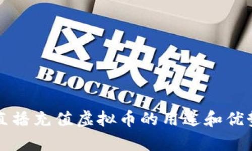 花椒直播充值虚拟币的用途和优势解析