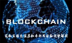 花椒直播充值虚拟币的用途和优势解析