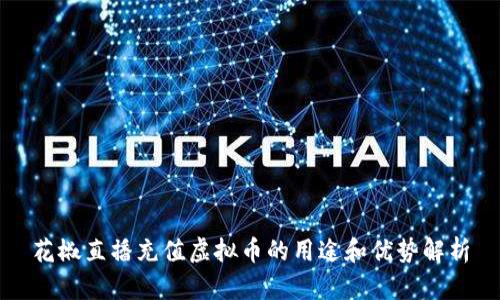 花椒直播充值虚拟币的用途和优势解析
