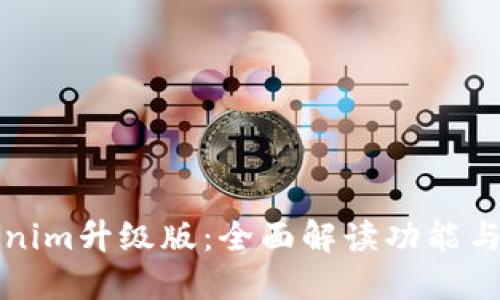 Tokenim升级版:全面解读功能与应用