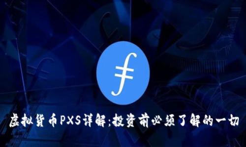 虚拟货币PXS详解:投资前必须了解的一切