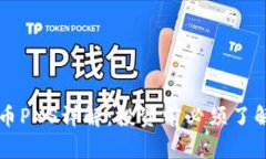 虚拟货币PXS详解：投资前必须了解的一切