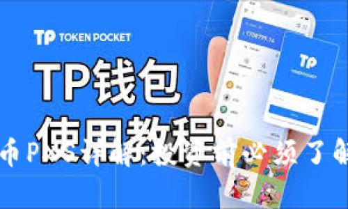 虚拟货币PXS详解:投资前必须了解的一切