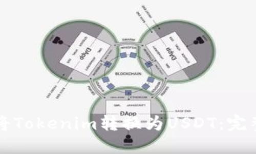 如何将Tokenim转换为USDT:完整指南