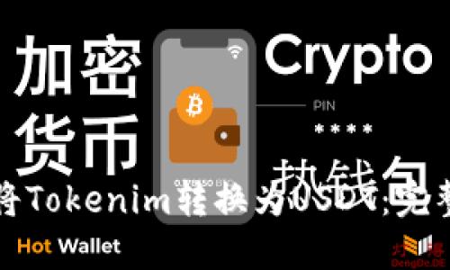 如何将Tokenim转换为USDT:完整指南