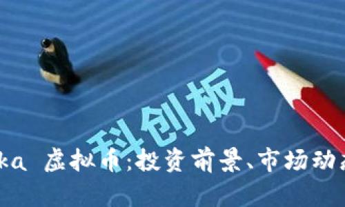 全面解析 Pika 虚拟币:投资前景、市场动态与风险分析
