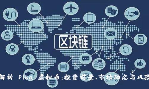 全面解析 Pika 虚拟币:投资前景、市场动态与风险分析