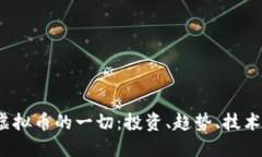 关于Oben虚拟币的一切：投资、趋势、技术及未来