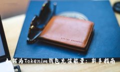 如何为Tokenim钱包充值能量: 新手指南