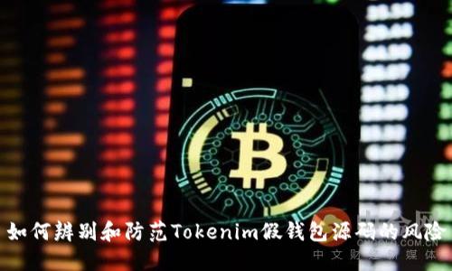 如何辨别和防范Tokenim假钱包源码的风险