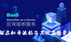 了解虚拟币波扬及其潜在投资机会