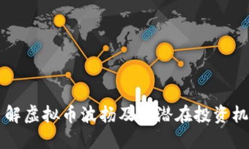 了解虚拟币波扬及其潜在投资机会