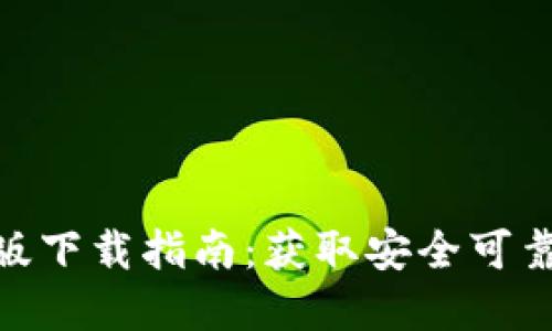 Tokenim官方版下载指南:获取安全可靠的区块链应用