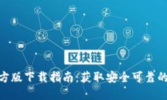 Tokenim官方版下载指南：获取安全可靠的区块链应