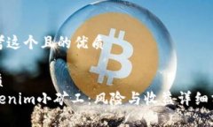 思考这个且的优质优质Tokenim小矿工：风险与收益
