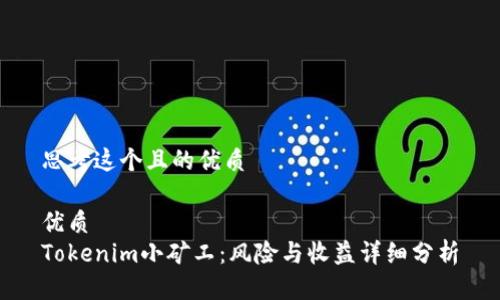 思考这个且的优质
优质
Tokenim小矿工:风险与收益详细分析