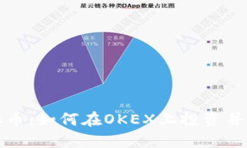玩转虚拟币:如何在OKEX上投资并获取收益