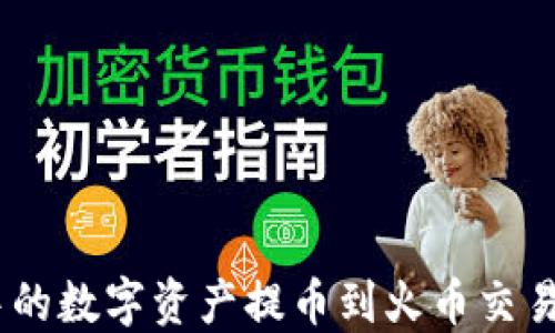 如何将Tokenim中的数字资产提币到火币交易所?详尽步骤指南