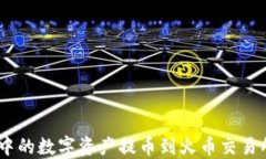 如何将Tokenim中的数字资产提币到火币交易所？详