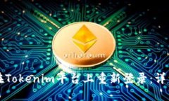 如何在Tokenim平台上重新登录：详细指南