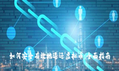 如何安全有效地退还虚拟币:全面指南