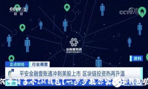 如何申请多个IM钱包?一步步教你实现多钱包管理
