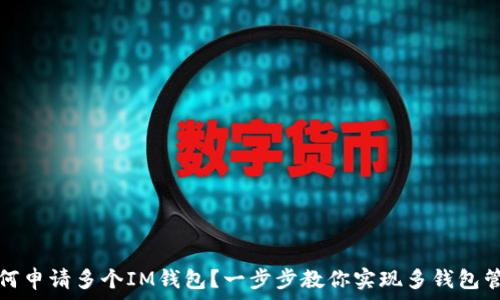 如何申请多个IM钱包?一步步教你实现多钱包管理