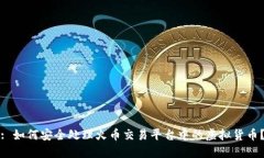 : 如何安全处理火币交易平台中的虚拟货币？