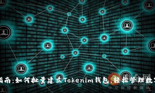 全面指南：如何批量建立Tokenim钱包，轻松管理数字资产