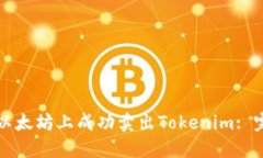 如何在以太坊上成功卖出Tokenim: 完整指南